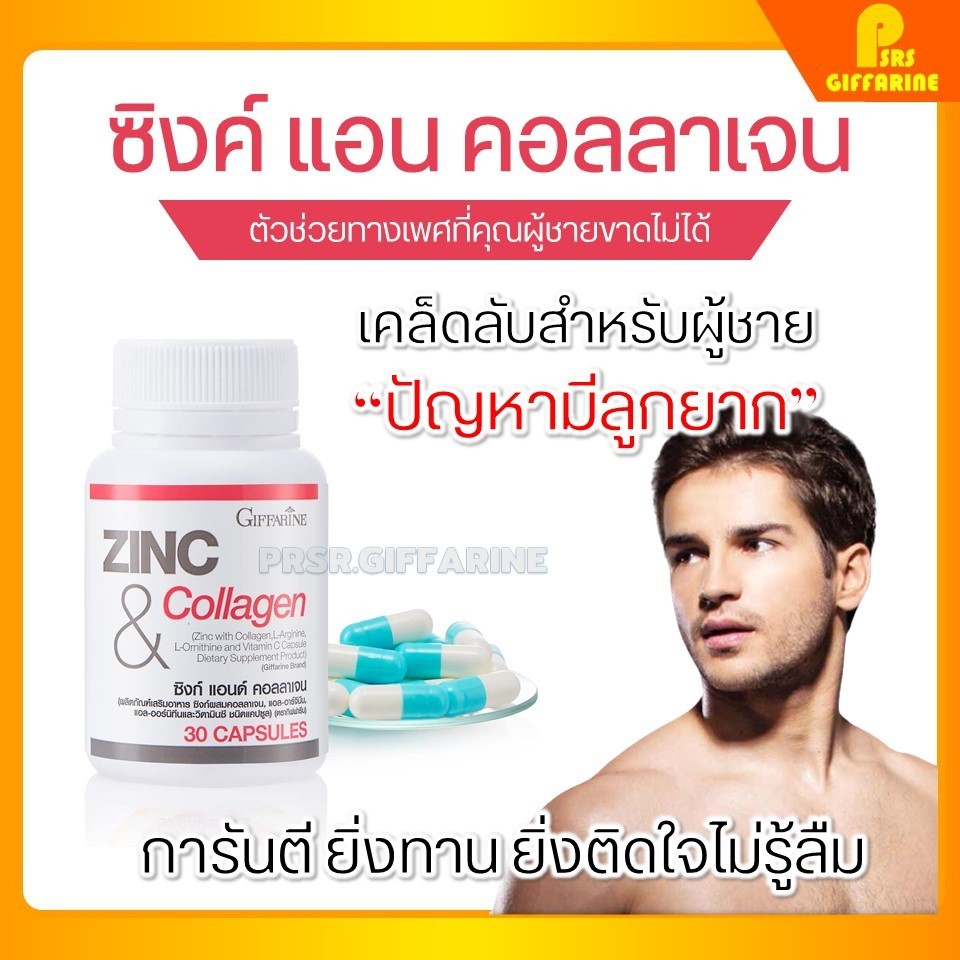 ยาเสริมสมรรถภาพทางเพศชาย มีบุตรยาก เพิ่มอสุจิ ซิงค์ แอนด์ คอลลาเจน กิฟฟารีน ZINC & COLLAGEN GIFFARIN