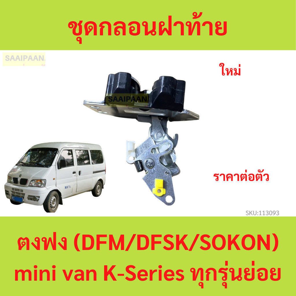 ชุดกลอนฝาท้าย ตงฟง (DFM/DFSK/SOKON) mini van K-Series ทุุกรุ่นย่อย