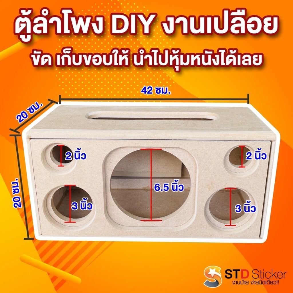 ตู้ลำโพงบลูทูธ diy (จัดเตรียม 1-2 วัน) 6.5" หนา 12 มิล งานดิบ/ชุดคิท ราคาถูก กว้าง20xยาว42xสูง20 ซม.