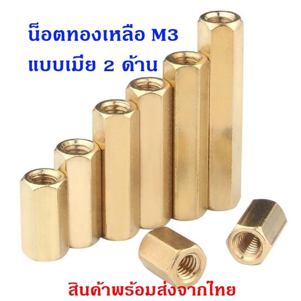 น็อต ทองเหลือง เสาทองเหลือง เสารอง PCB M3 (10 ตัว/แพ็ค) พร้อมส่งในไทย !!!