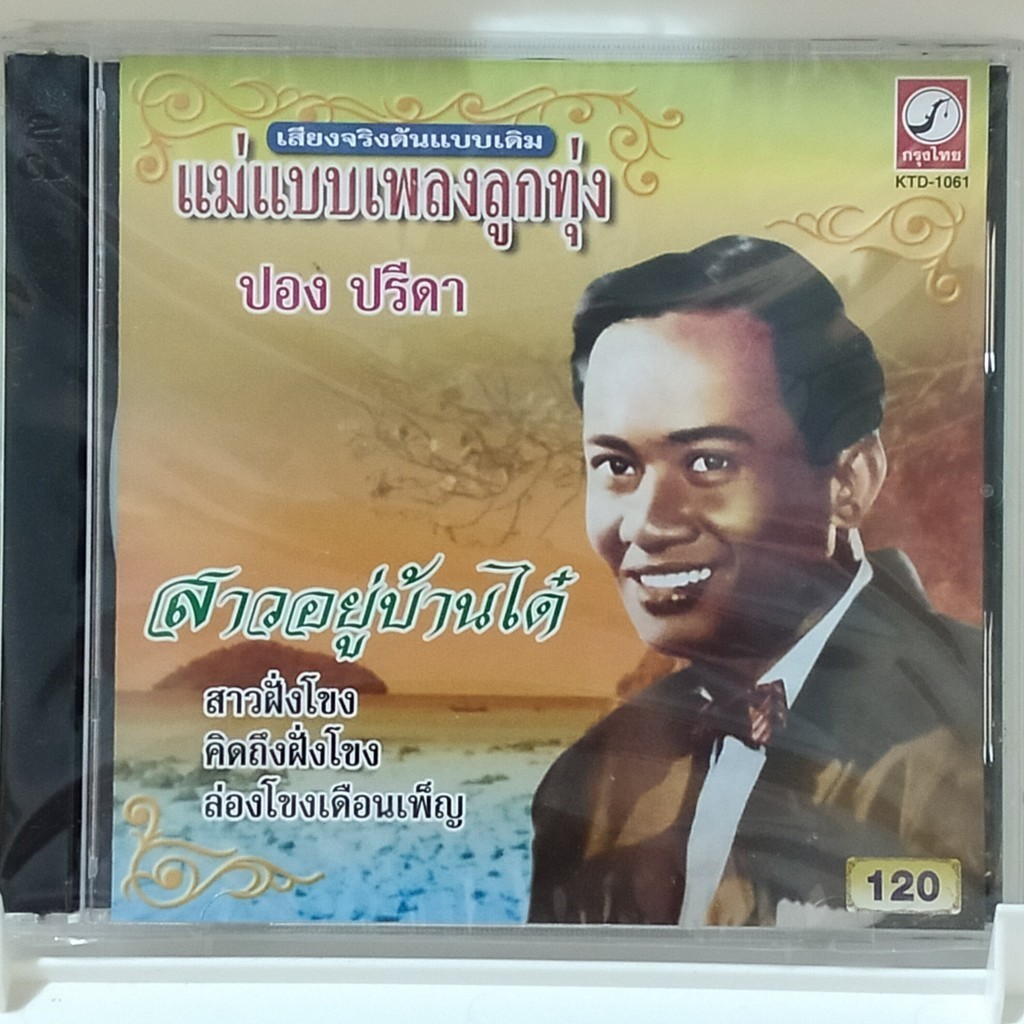 CD ปอง ปรีดา อัลบั้ม สาวฝั่งโขง สาวอยู่บ้านได๋ แผ่น cd เพลง ของแท้มือ1
