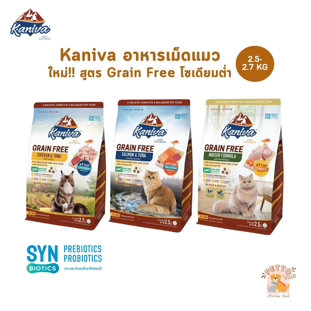 ใหม่!! Kaniva อาหารแมวคานิว่า เกรด Grain Free สำหรับแมวทุกช่วงวัย ขนาด 2.5-2.7 kg