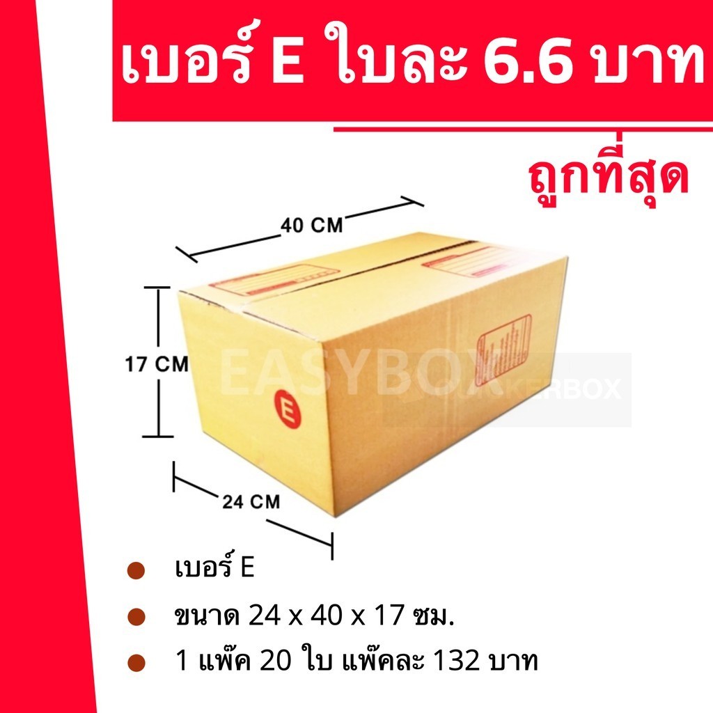 กล่องไปรษณีย์ กล่องพัสดุ แพ็ค 20 ใบ เลือกเบอร์ E ฝาชน หนา 3 ชั้น ราคาส่ง ส่งไว Qbox