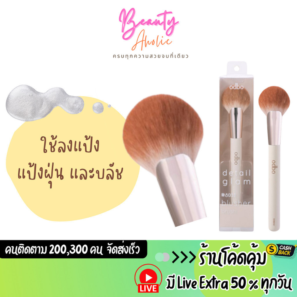 ส่งเร็ว | มี LIVE 50% แปรงแต่งหน้า odbo Detail glam (OD8032)