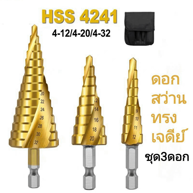 【COD】ดอกสว่าน ทรงเจดีย์ เดอกสเต็ป 7PCS จาะขยาย คว้านรู เคลือบไทเทเนี่ยม ดอกใหญ่ รับประกันคุณภาพดี ส่งมอบตรงเวลา！！
