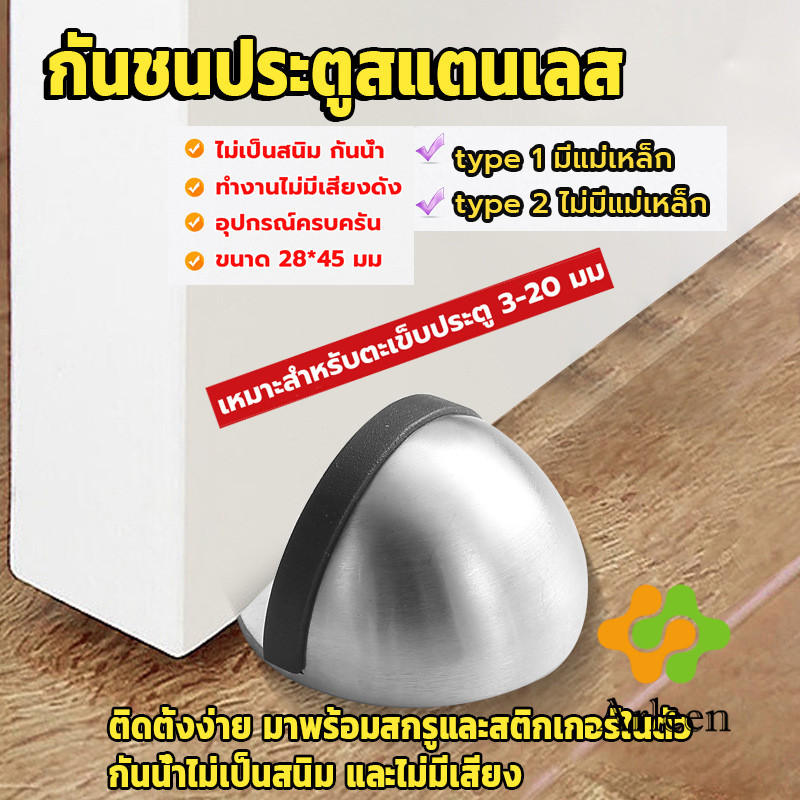 Arleen กันชนประตูสแตนเลส แบบหนา ทนทาน ทั้งแบบมีแม่เหล็กและไม่มีแม่เหล็ก Stainless steel doorstop