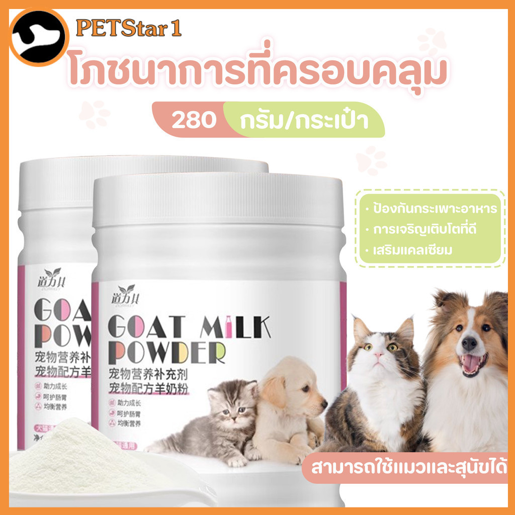 😺นมผงแกะ เสริมสร้างสมรรถภาพทางกาย อุดมไปด้วยสารอาหาร ช่วยเติบโต เหมาะสำหรับสุนัขและแมว 280g