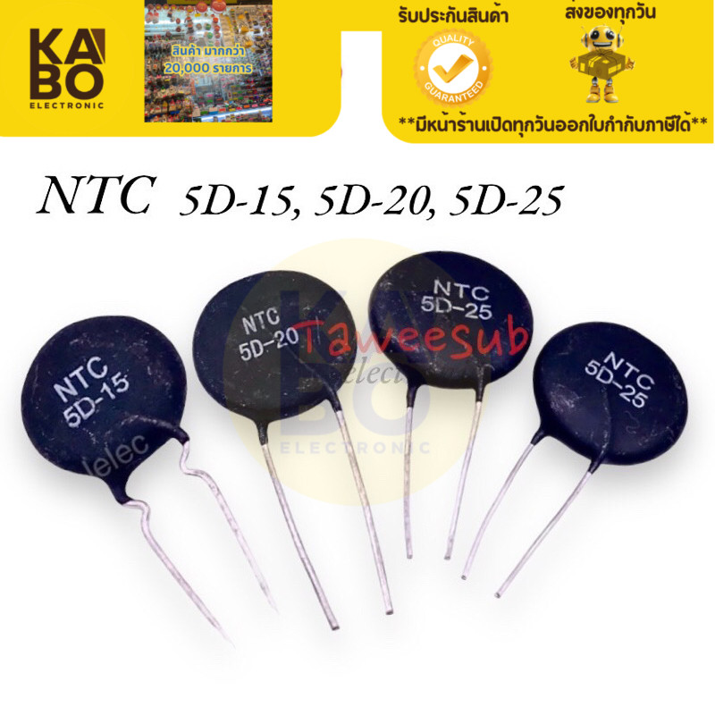 เทอร์มิสเตอร์ NTC 5D-15, 5D-20, 5D-25 ตัวต้านทาน มีของพร้อมส่งในไทย