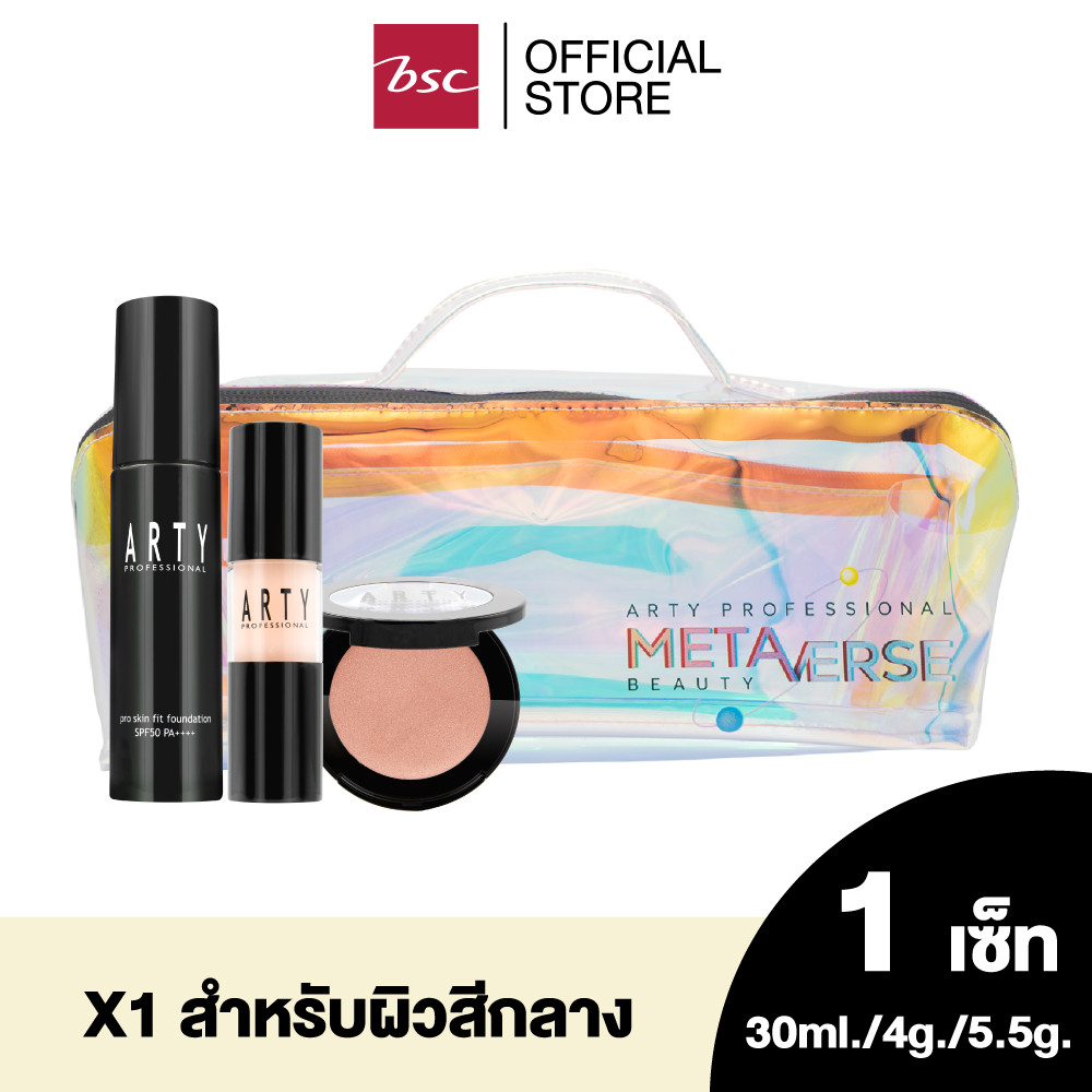 ARTY PROFESSIONAL LUMINOUS SKIN METAVERSE SET เซตผลิตภัณฑ์เครื่องสำอางที่จะเติมแต่งการแต่งหน้าให้สวยได้อย่างมั่นใจ