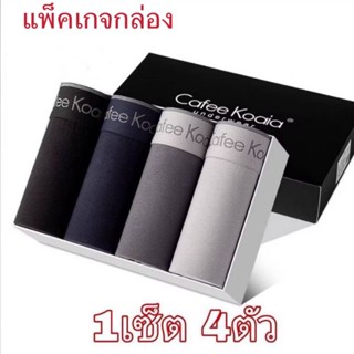 (พร้อมส่ง) เซ็ตกางเกงในชายขาสั้น 1กล่อง 4 ตัว(พร้อมกล่อง)  ก…