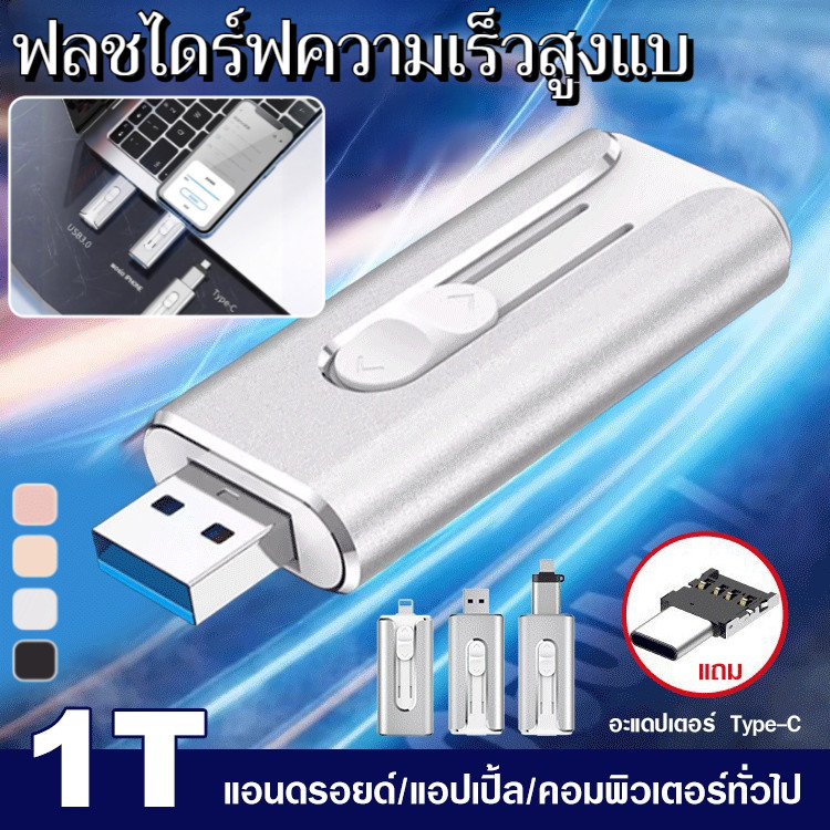 ของแท้ดั้งเดิม👍【ความจุขนาดใหญ่ 1TB】แฟลชไดรฟ์ USB พกพาแบบพุช-พูล 3-in-1 ความจุ 1TB / กันน้ำและทนทาน /