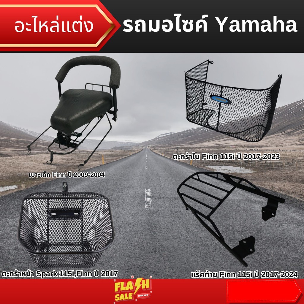 อะไหล่แต่งมอเตอร์ไซค์ ตะกร้า Spark 115i,Finn เบาะเด็ก Finn / ตะกร้าใน Finn 115i / แร็คท้าย Finn 115i