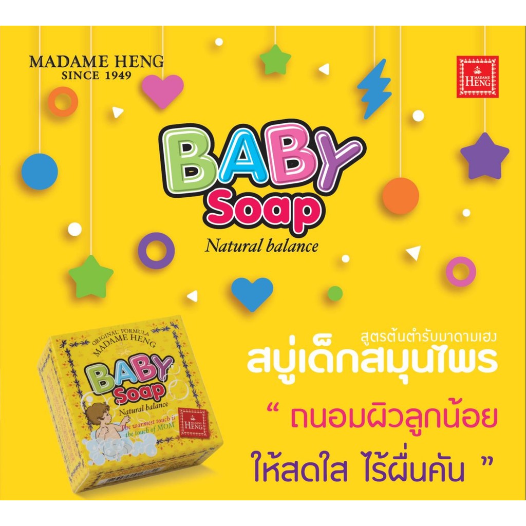 สบู่สมุนไพรเด็ก เบบี้โซฟ 150กรัม✖3ก้อน สูตรต้นตำหรับมาดามเฮง MadameHeng Baby Soap