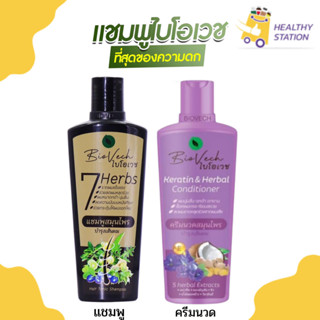 ไบโอเวช แชมพูสมุนไพร ครีมนวดสมุนไพร  แพ็คเกจใหม่ล่าสุด สมุนไ…