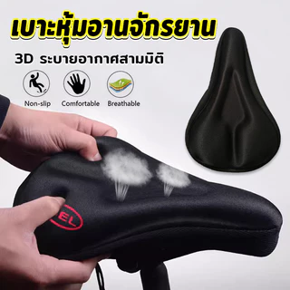 ซิลิโคนหุ้มเบาะจักรยาน 3D ซิลิโคนหุ้มอานเบาะที่นั่งรถจักรยาน อ่อนนุ่ม ช่วยซับแรงกระแทก Bicycle silicone seat cover