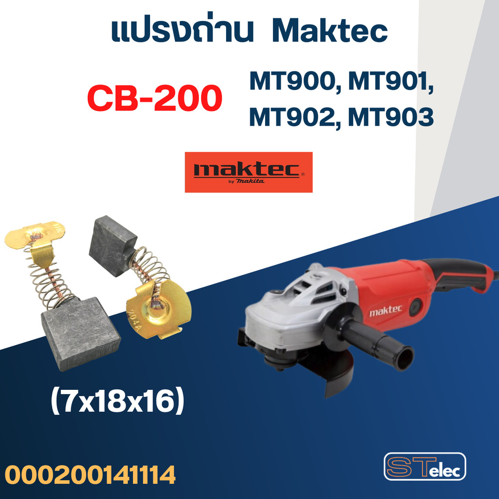 แปรงถ่าน หินเจียร Maktec MT900, MT901, MT902, MT903 เบอร์ CB200 #8
