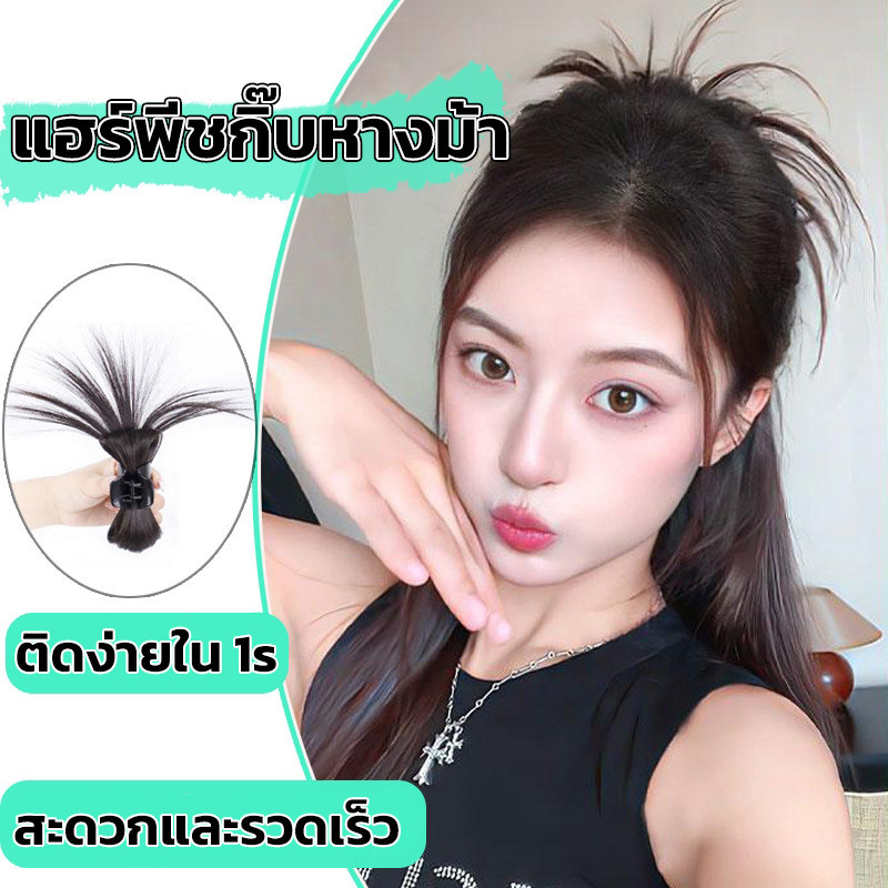 กิ๊บผมปลอม  แฮร์พีชแบบกิ๊บ สไตล์เกาหลี ไหมนิ่ม
