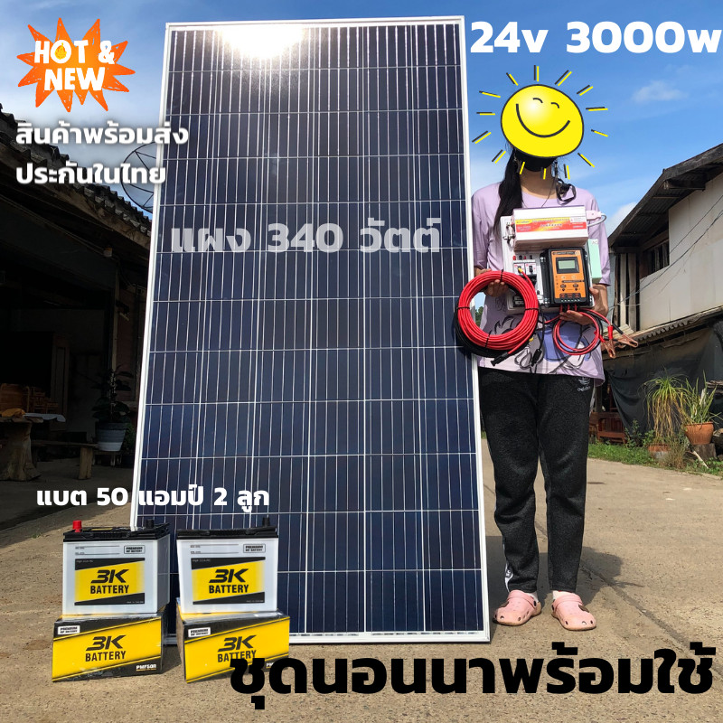 ชุดนอนนาพร้อมใช้3000W 24V ชาร์จเจอร์ 30A แผงโซล่าเซลล์315W แบต 50A 2 ลูกสาย10เมตร โซล่าเซลล์ พลังงาน