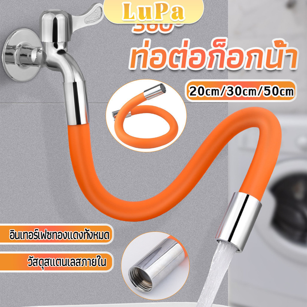 LuPa ท่อต่อก็อกน้ำ ก๊อกอ่างล้างจาน สายยางอเนกประสงค์งอได้ Water pipe