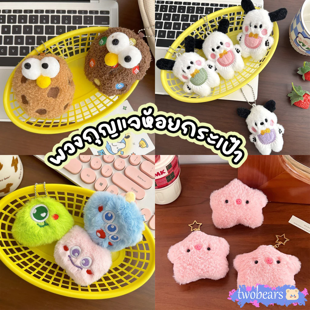 🌈พร้องส่ง พวงกุญแจตุ๊กตา พวงกุญแจห้อยกระเป๋า ตุ๊กตาญี่ปุ่น ของขวัญ นุ่มนิ่ม ลายการ์ตูนน่ารัก สไตล์เกาหลี