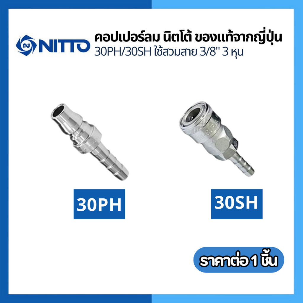 NITTO ข้อต่อสวมเร็ว หางปลา ข้อต่อคอปเปอร์ ข้อต่อลมคอปเปอร์30PH 30SH ใช้สวมสาย 3/8" 3 หุน