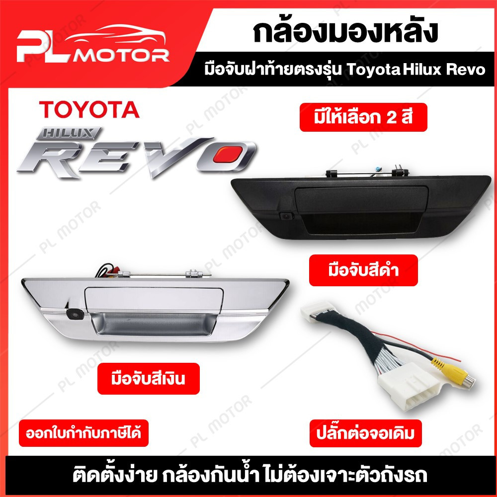 อุปกรณ์กล้องติดรถกล้องถอยหลัง revo กล้องหลังrevo ปลั๊กแปลงกล้องมองหลัง revo [ ตรงรุ่น Toyota Hilux R