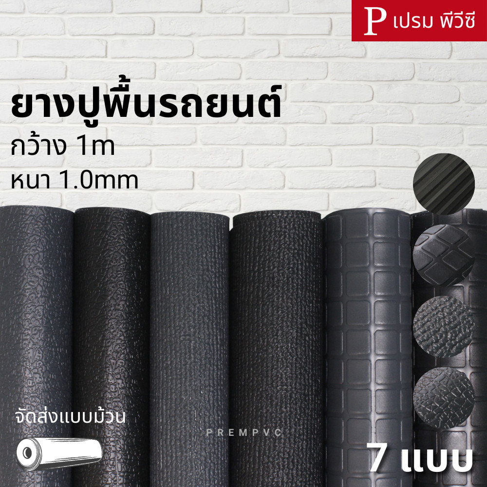 ถาดรองในรถยนต์ ยางปูพื้นรถยนต์ ขนาด : 100x100cm / หนา 1.0mm - ยางปูพื้นรถยนต์ ปูพื้นรถตู้ รถเก๋ง รถบ