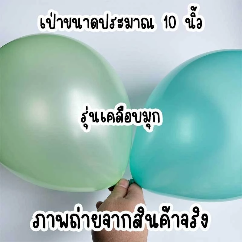 ลูกโป่งเมทัลลิก ลูกโป่งมุก โครเมี่ยม จัดซุ้มปาร์ตี้ Balloon Garland DIY PT-6 thumbnail 10