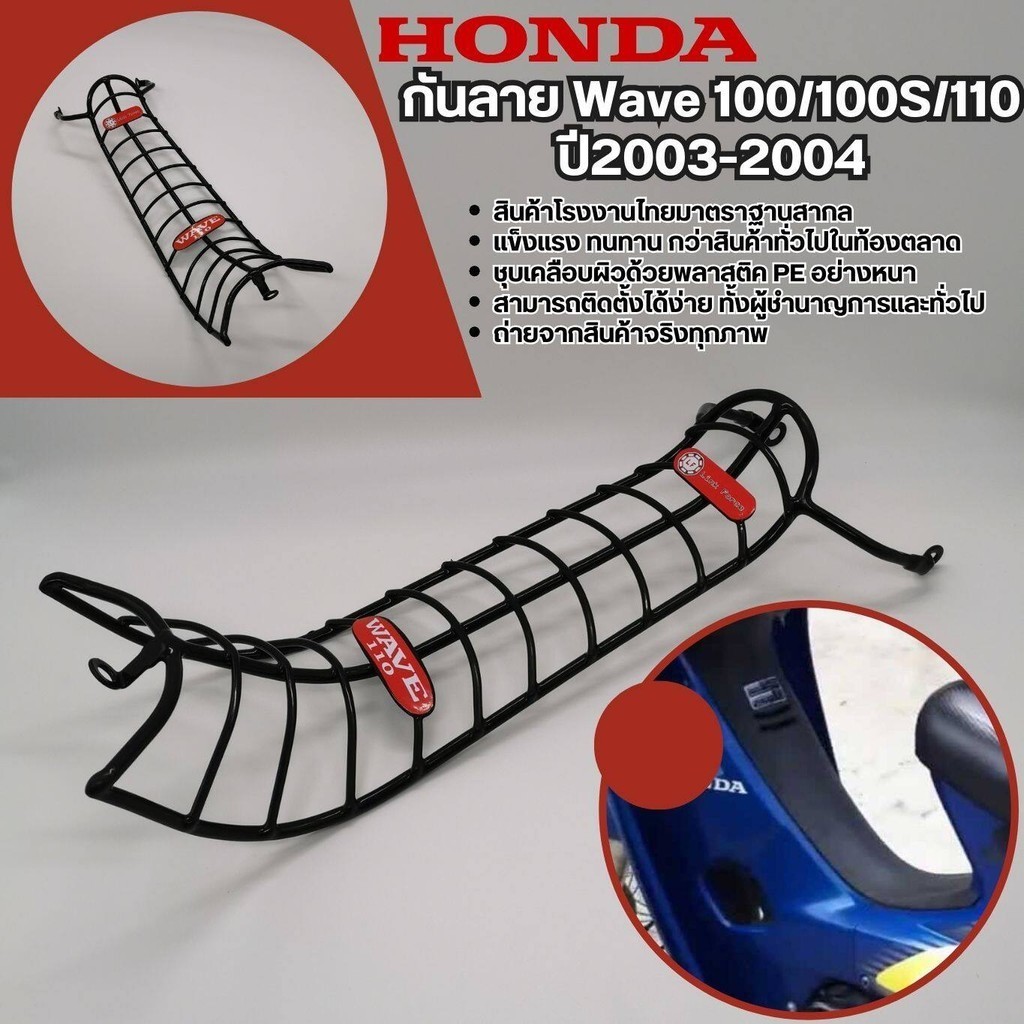 เหล็กกันลาย กันรอย มอไซค์ HONDA รุ่น WAVE110 , 100 , 100S 2003-2004 ของแท้100% กันลาย รถจักรยานยนต์เวฟ