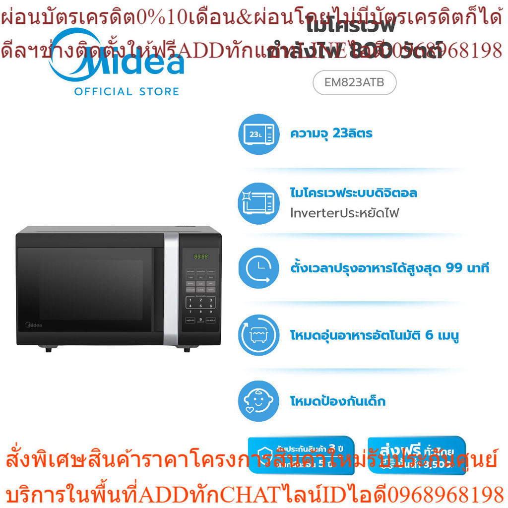 (ส่งฟรีทั่วไทย) Midea เตาอบไมโครเวฟ Digital Control 23 ลิตร 800 วัตต์ - รุ่น EM823ATB รับประกันสินค้