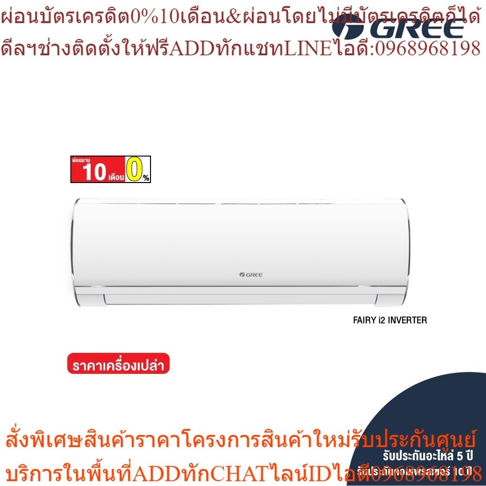 [ไม่รวมติดตั้ง] GREE แอร์ติดผนัง Friendli Inverter (Fairy i2) ขนาด 9,000 - 24,000 BTU