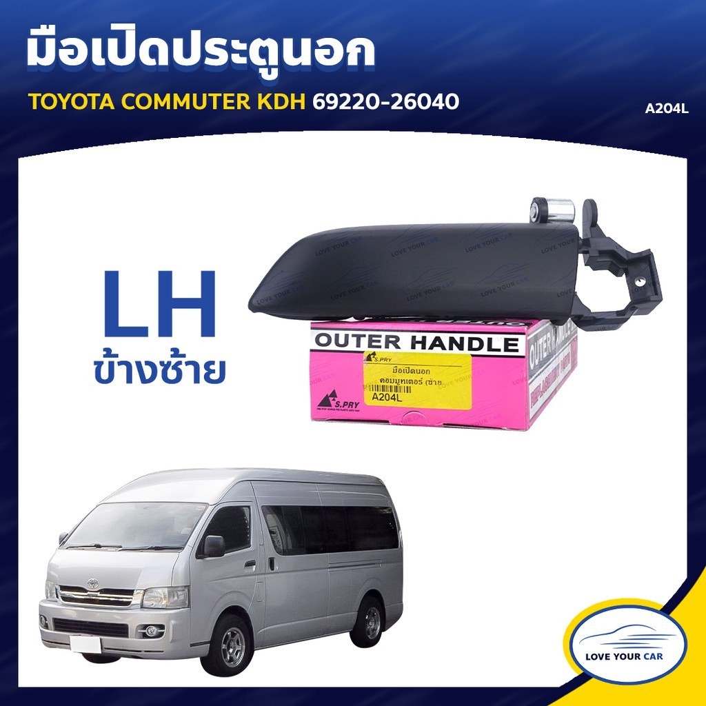 S.PRY มือเปิดประตูรถ มือจับประตูรถ TOYOTA COMMUTER KDH M