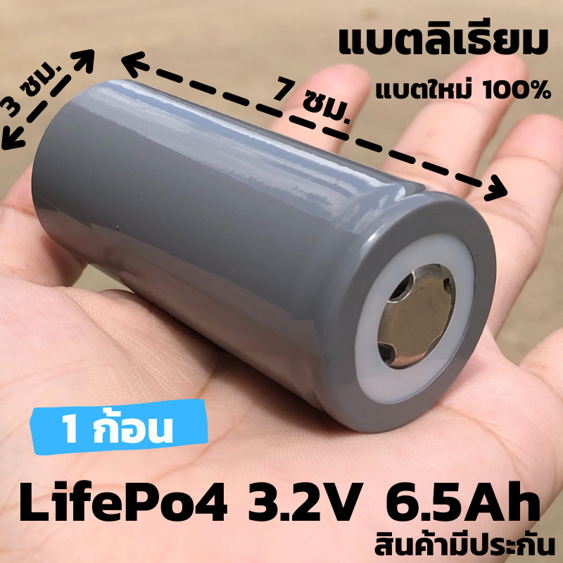 แบตเตอรี่ ลิเธียมฟอสเฟส 3.2v 6.5Ah 32700 (32650) Lifepo4 3.2V 6500mah แบตเตอรี่ แรงดันใช้งาน 3.2V 6.