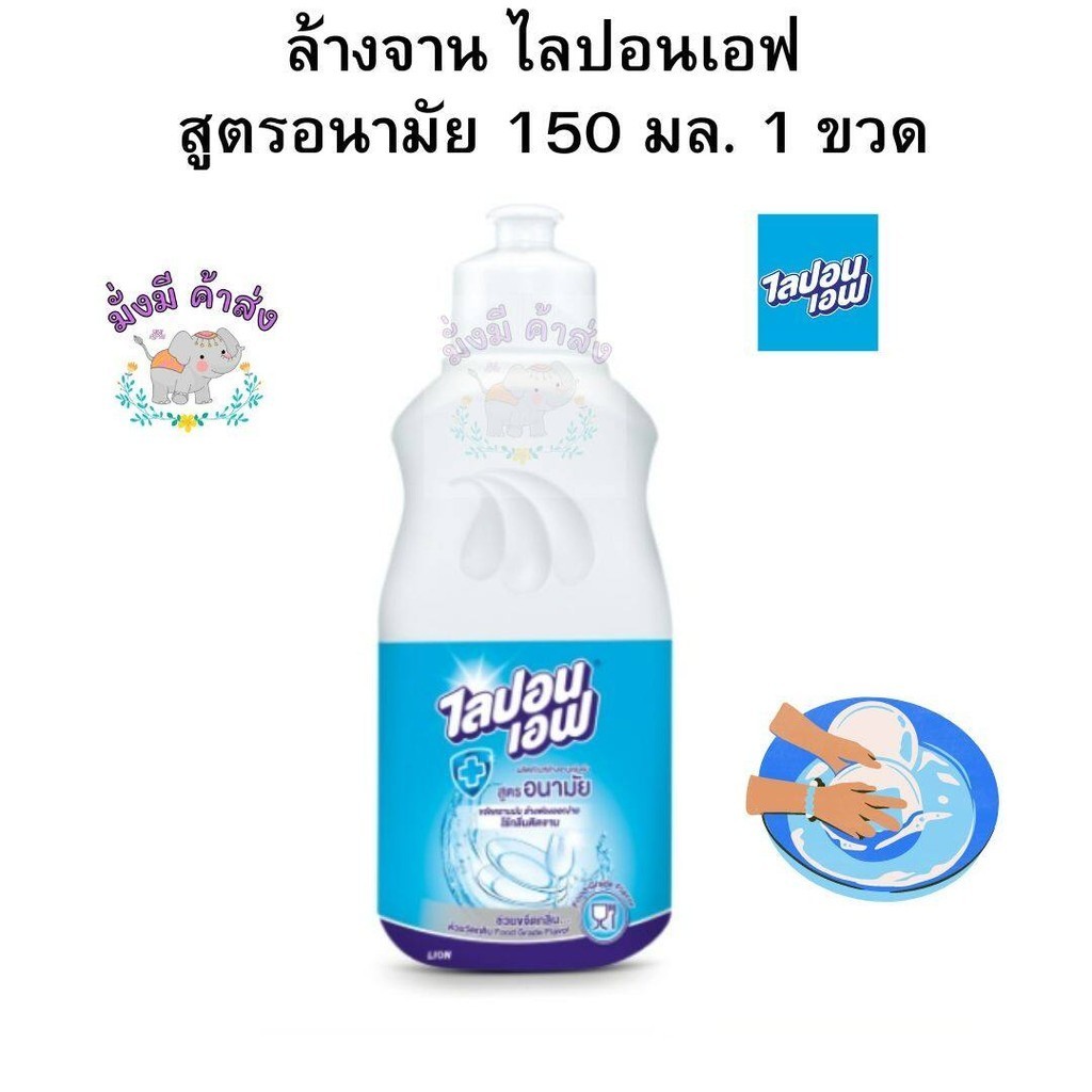 ไลปอนเอฟ ผลิตภัณฑ์ล้างจานสูตรอนามัย ฟ้า 150 มล. 1 ขวด