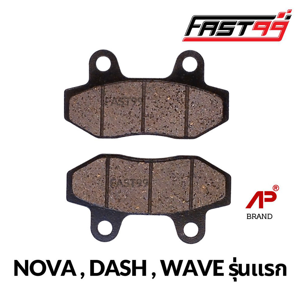 FAST99 ผ้าดิสเบรกหน้า NOVA , DASH , WAVE รุ่นแรก ราคาถูก ยี่ห้อAP ผ้าเบรคหน้าเดิม