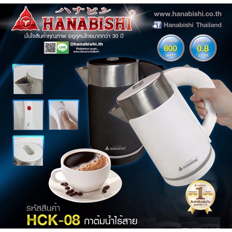 กาน้ำร้อน HANABISHI กาต้มน้ำไร้สาย รุ่น HCK-08 / HCK-15 รับประกัน 1 ปี