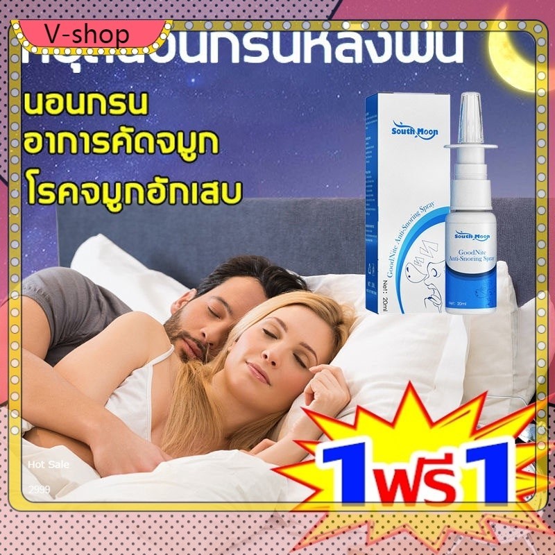 【ซื้อ 1 รับ 1】 สเปรย์สมุนไพรธรรมชาติ ป้องกันอาการนอนกรนจมูก บรรเทาอาการคันที่จมูก หายใจสะดวก และคุณภาพการนอนหลับ