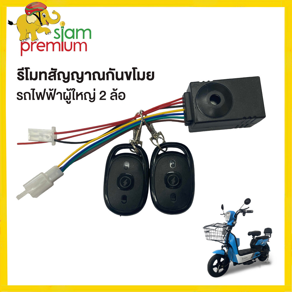 Siam Premium  รีโมทสัญญาณกันขโมยจักรยานไฟฟ้า รถไฟฟ้าผู้ใหญ่ 3 ล้อ 48V สำหรับ รถสามล้อไฟฟ้า อะไหล่ ราคาโรงงาน ราคา ถูกที่สุด ดีลบีเคเค แกลเลอรีภาพที่ 2