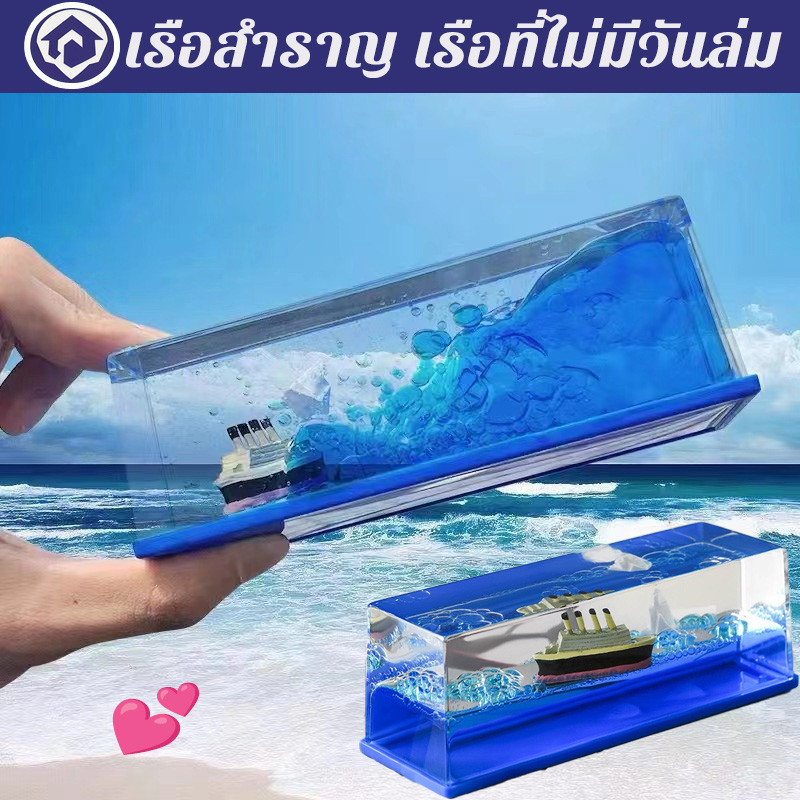 COD เรือสำราญ เรือที่ไม่มีวันล่ม ขวดดริฟท์ของเหลว เครื่องประดับเดสก์ท็อปเหลว ไททานิค ของขวัญวันเกิด ตกแต่งโต๊ะ