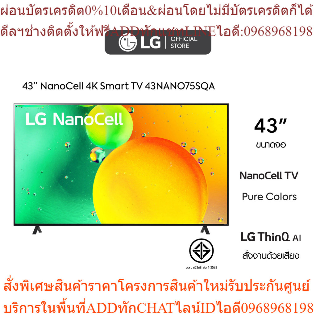 LG 43 นิ้ว NANO75SQA NanoCell 4K Smart TV รุ่น 43NANO75SQA l HDR10 Pro l LG ThinQ AI l Google Assistant