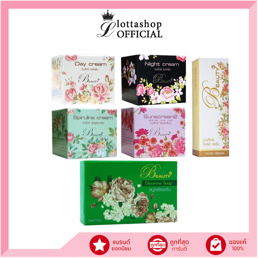 🔥(แท้/ถูกที่สุด)🔥 บิวตี้ทรี Beauty3 ขนาด 5 และ 15 กรัม