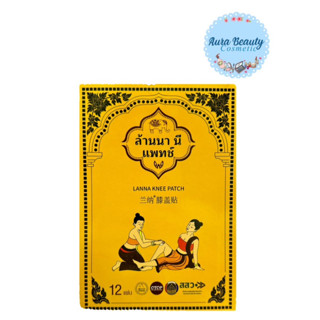 (12 แผ่น/กล่อง) Lanna Knee Patch แผ่นแปะเข่า สูตรสมุนไพรไทย …