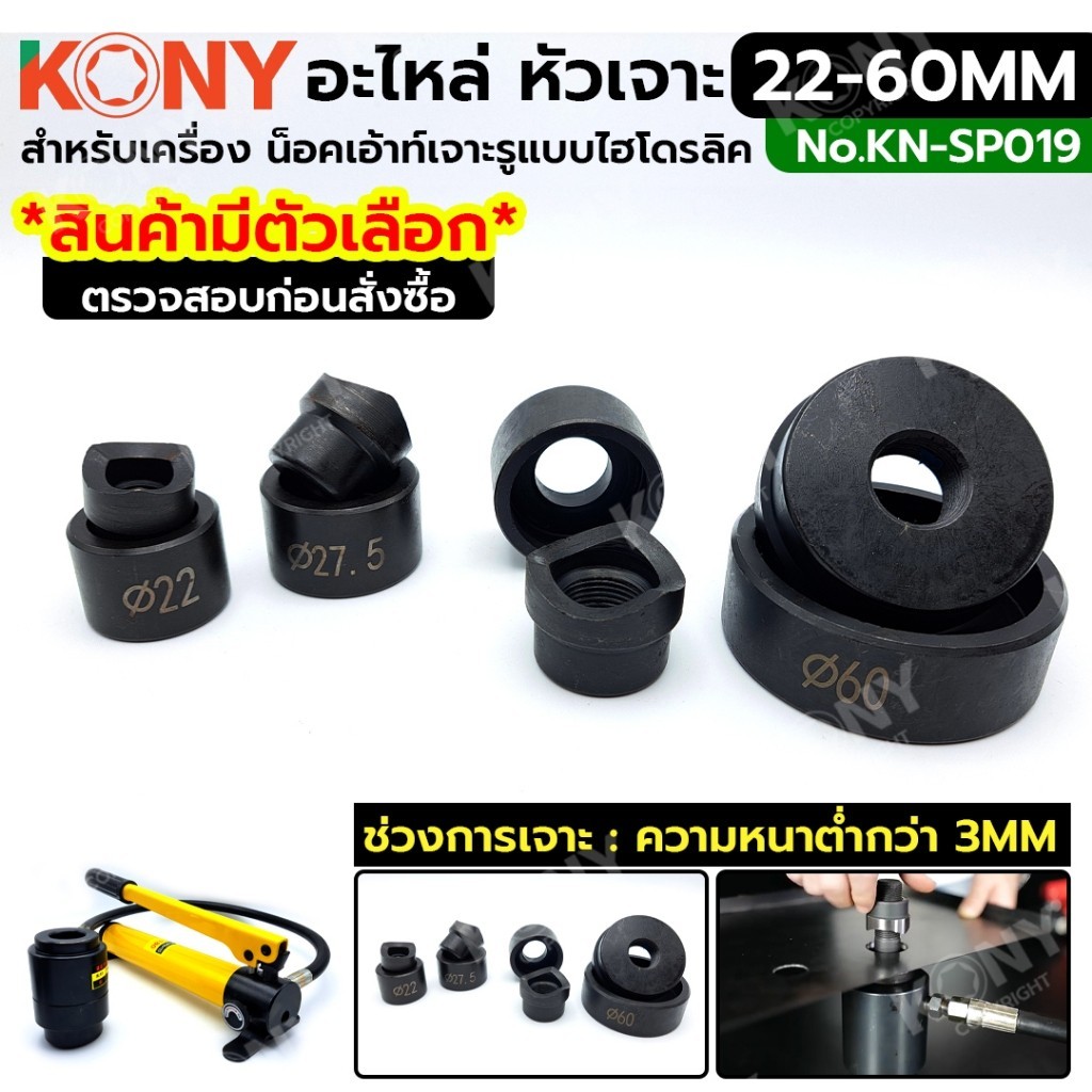 ออกใบกำกับภาษีได้   KONY อะไหล่ หัวเจาะ น็อคเอ้าท์เจาะรูแบบไฮโดรลิค 22-60 มม. KN-SP019ส่งด่วน