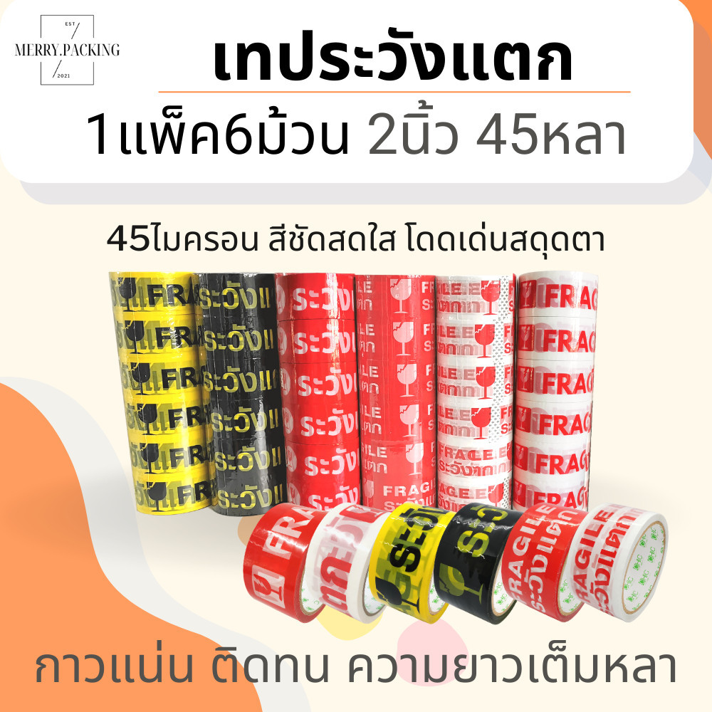(ขายส่ง 6ม้วน) เทประวังแตก 2 นิ้ว 45 หลา 45 ไมครอน OPP fragile tape สำหรับปิดกล่อง