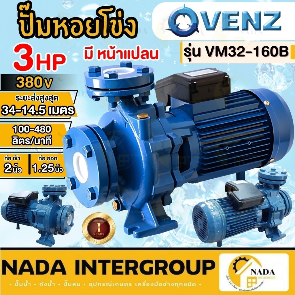 VENZ ปั๊มน้ำหอยโข่ง ปั้มน้ำ หน้าแปลน รุ่น VM32-160B 2 นิ้ว x 1-1/4 นิ้ว 3HP  ปั๊มน้ำไฟฟ้า ปั๊มหอยโข่ง ปั๊มหอยโข่ง ปั๊ม