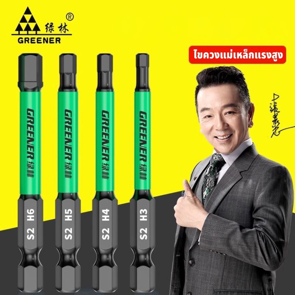 GREENER ไขควงแม่เหล็กหกเหลี่ยม ไขควงแม่เหล็ก ไขควงหกเหลี่ยม ดอกไขควงแม่เหล็ก S2สีเขียว 65mm-100mm