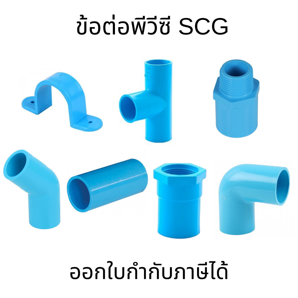 SCG กิ๊ปจับท่อ/ข้อต่อตรง/ข้อต่อสามทาง/ข้องอ 45องศา/ข้องอ 90องศา/ข้อต่อตรง-เกลียวใน-เกลียวนอก/ฝาครอบ ขนาด 1-1/2"  2