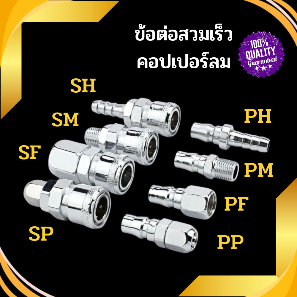 ข้อต่อสวมเร็ว ข้อต่อคอปเปอร์ ข้อต่อลม ข้อต่อสายPU เกลียวนอก เกลียวใน SH ,PH ,SM ,PM ,SF ,P ,SP ,PP