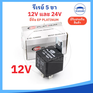 (มีปลั๊กขาย) รีเลย์ 12v และ 24v รีเลย์ 5 ขา ทนกระแสสูง 40A Reray 12v24v ยี่ห้อ EP platinum อย่างดี