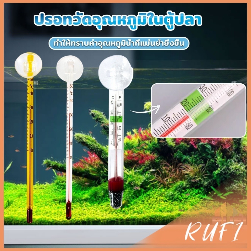 RUFI เทอร์โมมิเตอร์ตู้ปลา ปรอทวัดอุณหภูมิน้ำในตู้ปลา แบบติดกระจก Aquarium Thermometer
